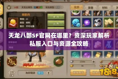 天龙八部SF官网在哪里？资深玩家解析私服入口与资源全攻略