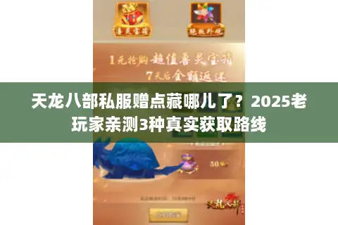 天龙八部私服赠点藏哪儿了？2025老玩家亲测3种真实获取路线