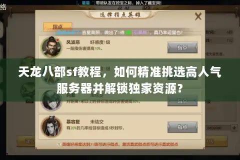 天龙八部sf教程,如何精准挑选高人气服务器并解锁独家资源? 天龙八部sf教程,如何精准挑选高人气服务器并解锁独家资源?