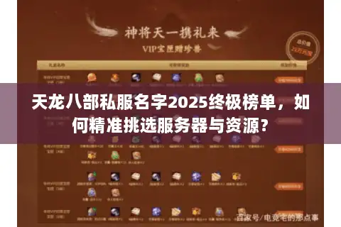 天龙八部私服名字2025终极榜单，如何精准挑选服务器与资源？