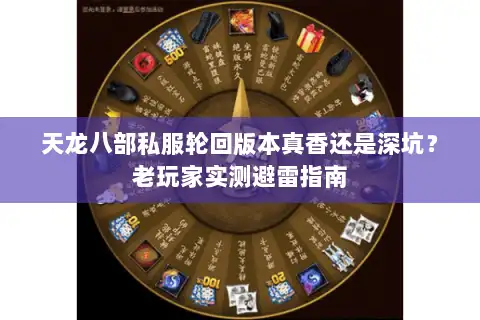 天龙八部私服轮回版本真香还是深坑？老玩家实测避雷指南