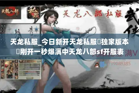 天龙私服_今日新开天龙私服▷独家版本◁刚开一秒爆满中天龙八部sf开服表