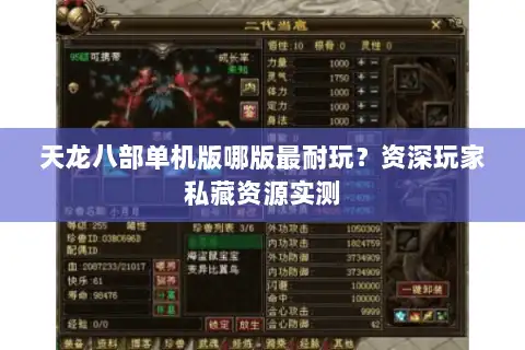 天龙八部单机版哪版最耐玩？资深玩家私藏资源实测