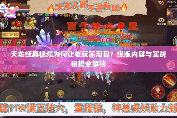 天龙经典视频为何让老玩家泪目？绝版内容与实战秘籍全解锁