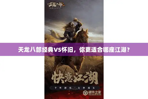 天龙八部经典VS怀旧,你更适合哪座江湖? 天龙八部经典VS怀旧,你更适合哪座江湖?