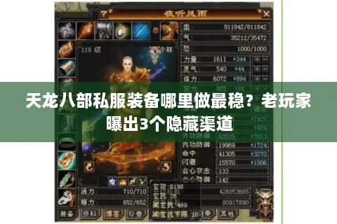 天龙八部私服装备哪里做最稳?老玩家曝出3个隐藏渠道 天龙八部私服装备哪里做最稳?老玩家曝出3个隐藏渠道