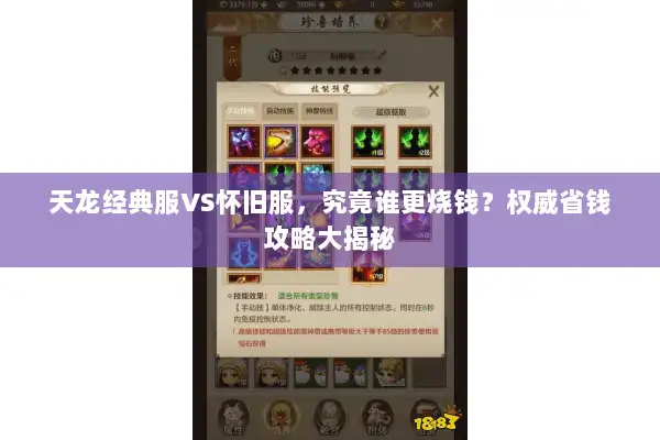 天龙经典服VS怀旧服，究竟谁更烧钱？权威省钱攻略大揭秘