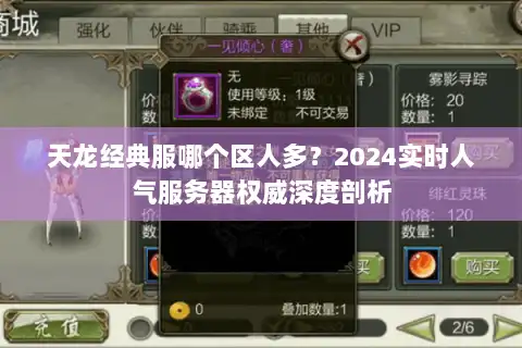 天龙经典服哪个区人多？2024实时人气服务器权威深度剖析