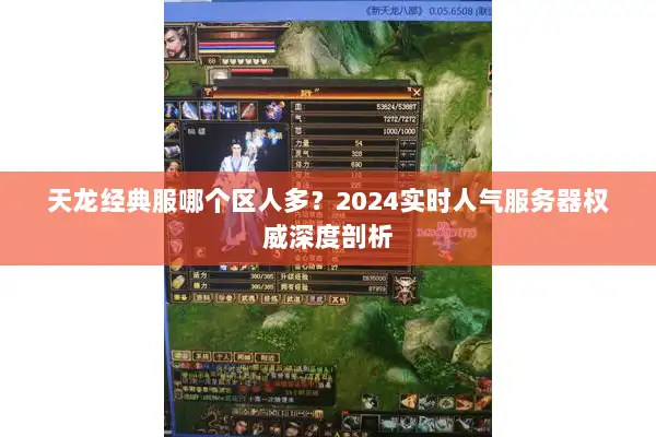 天龙经典服哪个区人多？2024实时人气服务器权威深度剖析