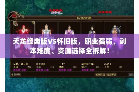 天龙经典版VS怀旧版，职业强弱、副本难度、资源选择全拆解！
