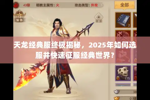 天龙经典服终极揭秘，2025年如何选服并快速征服经典世界？