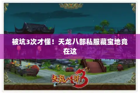 被坑3次才懂!天龙八部私服藏宝地竟在这 被坑3次才懂!天龙八部私服藏宝地竟在这