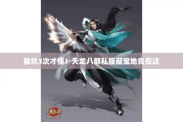 被坑3次才懂!天龙八部私服藏宝地竟在这 被坑3次才懂!天龙八部私服藏宝地竟在这