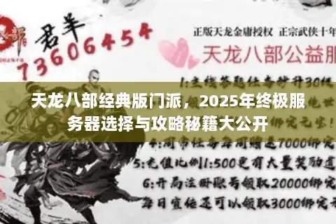 天龙八部经典版门派,2025年终极服务器选择与攻略秘籍大公开 天龙八部经典版门派,2025年终极服务器选择与攻略秘籍大公开