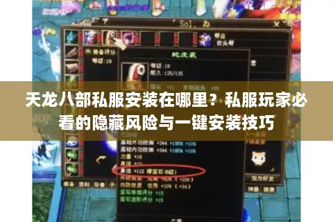 天龙八部私服安装在哪里?私服玩家必看的隐藏风险与一键安装技巧 天龙八部私服安装在哪里?私服玩家必看的隐藏风险与一键安装技巧