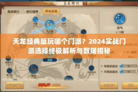 天龙经典版玩哪个门派？2024实战门派选择终极解析与数据揭秘