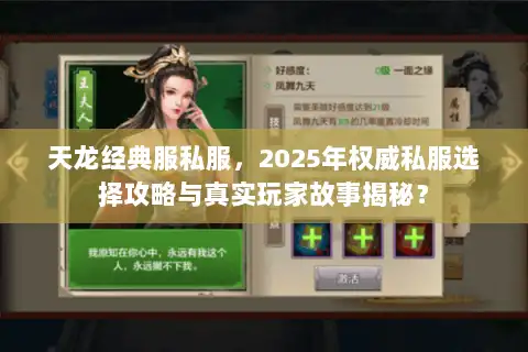 天龙经典服私服，2025年权威私服选择攻略与真实玩家故事揭秘？