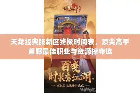 天龙经典服新区终极时间表,顶尖高手首曝最佳职业与资源掠夺链 天龙经典服新区终极时间表,顶尖高手首曝最佳职业与资源掠夺链