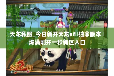 天龙私服_今日新开天龙sf▷独家版本◁爆满刚开一秒新区入口