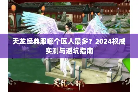 天龙经典服哪个区人最多？2024权威实测与避坑指南