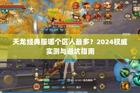 天龙经典服哪个区人最多？2024权威实测与避坑指南