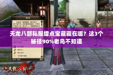 天龙八部私服增点宝藏藏在哪？这3个秘径90%老鸟不知道