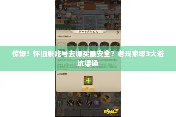 惊爆！怀旧服账号去哪买最安全？老玩家曝3大避坑渠道