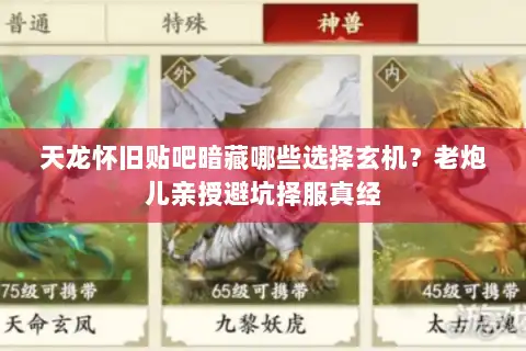 天龙怀旧贴吧暗藏哪些选择玄机？老炮儿亲授避坑择服真经