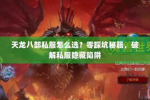 天龙八部私服怎么选？零踩坑秘籍，破解私服隐藏陷阱