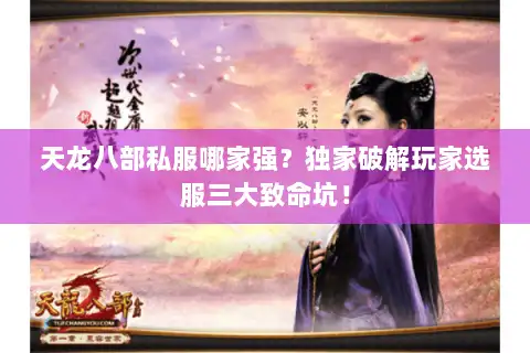 天龙八部私服哪家强？独家破解玩家选服三大致命坑！