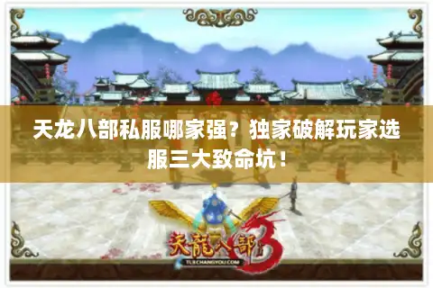 天龙八部私服哪家强？独家破解玩家选服三大致命坑！