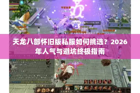 天龙八部怀旧版私服如何挑选？2026年人气与避坑终极指南