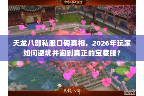天龙八部私服口碑真相，2026年玩家如何避坑并淘到真正的宝藏服？