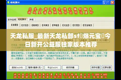 天龙私服_最新天龙私部sf▷爆元宝◁今日新开公益服独家版本推荐