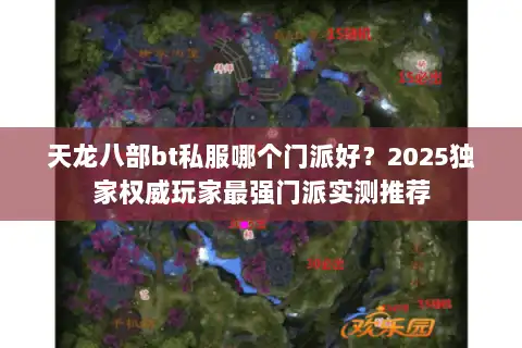 天龙八部bt私服哪个门派好？2025独家权威玩家最强门派实测推荐
