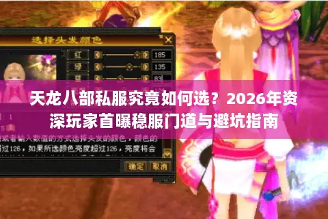 天龙八部私服究竟如何选？2026年资深玩家首曝稳服门道与避坑指南