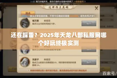 还在踩雷？2025年天龙八部私服网哪个好玩终极实测