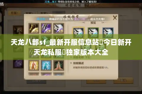 天龙八部sf_最新开服信息站▶今日新开天龙私服◀独家版本大全