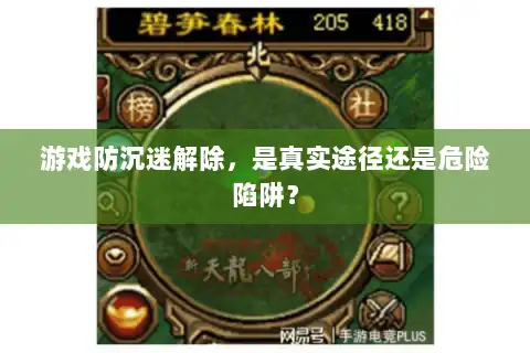 游戏防沉迷解除，是真实途径还是危险陷阱？
