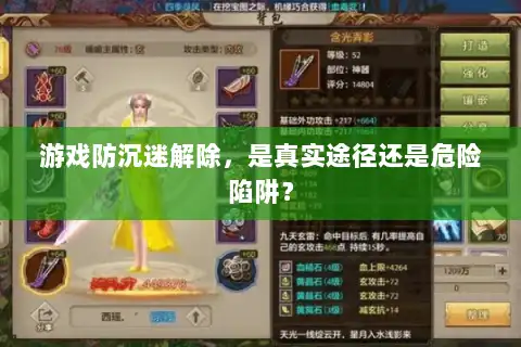 游戏防沉迷解除，是真实途径还是危险陷阱？