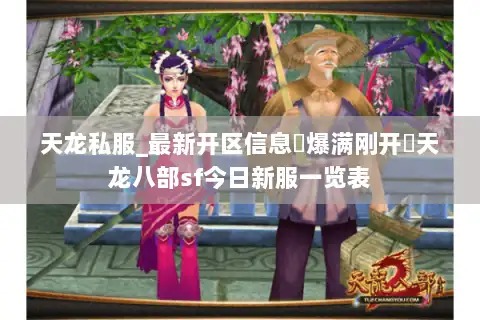 天龙私服_最新开区信息▷爆满刚开◁天龙八部sf今日新服一览表