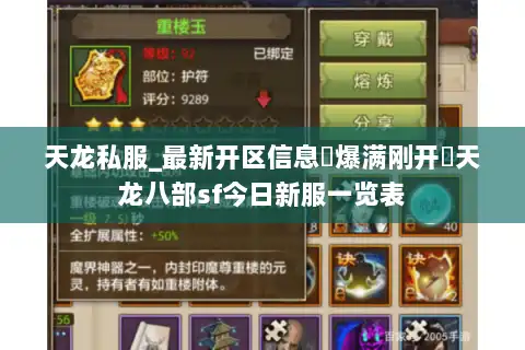 天龙私服_最新开区信息▷爆满刚开◁天龙八部sf今日新服一览表