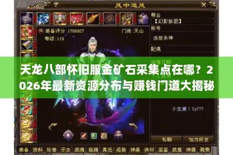 天龙八部怀旧服金矿石采集点在哪？2026年最新资源分布与赚钱门道大揭秘