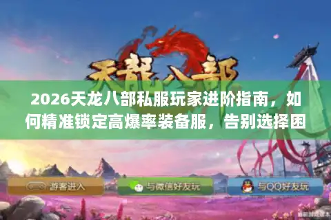 2026天龙八部私服玩家进阶指南，如何精准锁定高爆率装备服，告别选择困难？