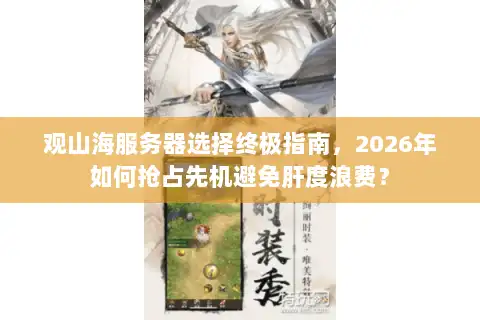 观山海服务器选择终极指南，2026年如何抢占先机避免肝度浪费？