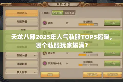 天龙八部2025年人气私服TOP3揭晓,哪个私服玩家爆满? 天龙八部2025年人气私服TOP3揭晓,哪个私服玩家爆满?