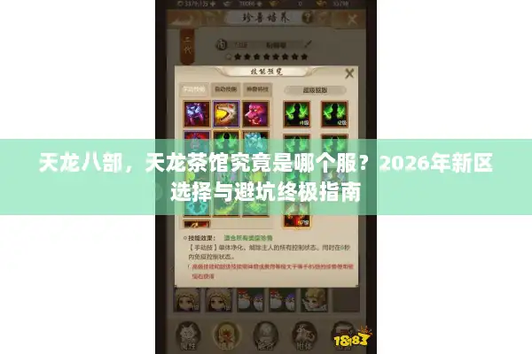 天龙八部，天龙茶馆究竟是哪个服？2026年新区选择与避坑终极指南