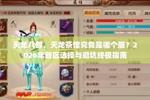 天龙八部，天龙茶馆究竟是哪个服？2026年新区选择与避坑终极指南
