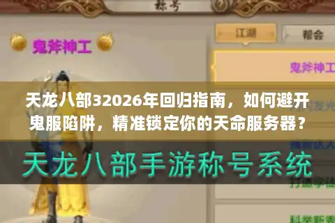 天龙八部32026年回归指南，如何避开鬼服陷阱，精准锁定你的天命服务器？