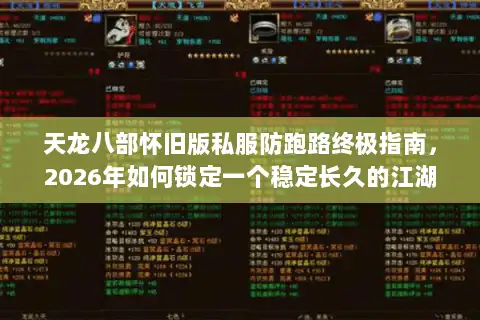 天龙八部怀旧版私服防跑路终极指南，2026年如何锁定一个稳定长久的江湖？